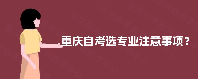 重庆自考选专业注意事项？