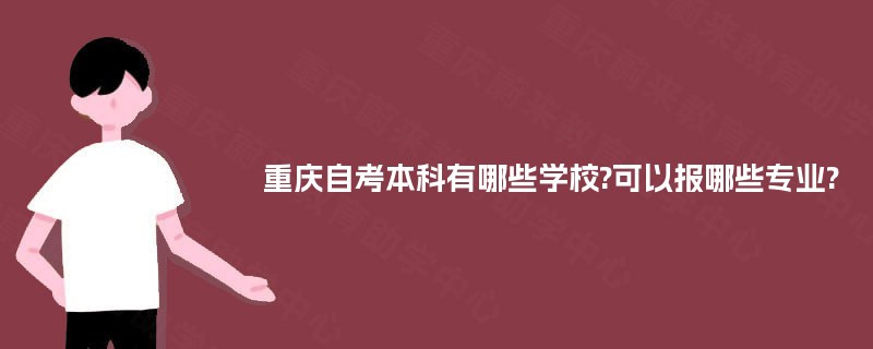 重庆自考本科有哪些学校?可以报哪些专业?