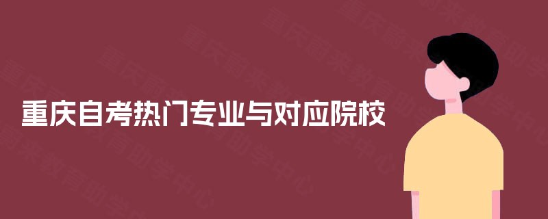 重庆自考热门专业与对应院校