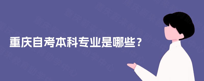 重庆自考本科专业是哪些？