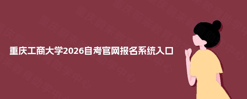 重庆工商大学2026自考官网报名系统入口