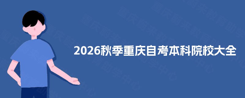 2026秋季重庆自考本科院校大全