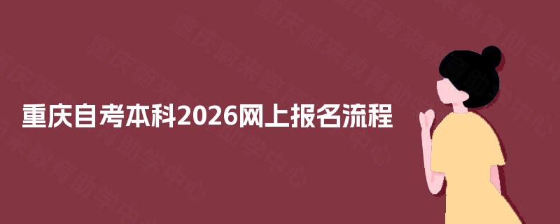 重庆自考本科2026网上报名流程