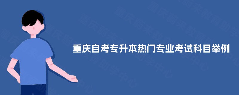 重庆自考专升本热门专业考试科目举例