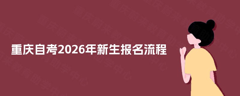 重庆自考2026年新生报名流程
