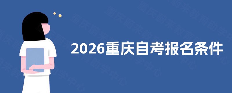 2026重庆自考报名条件