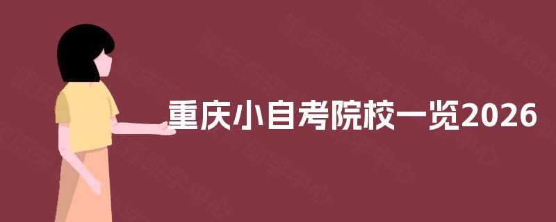 重庆小自考院校一览2026