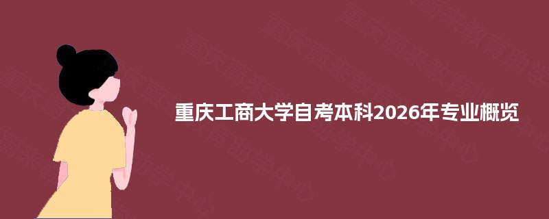 重庆工商大学自考本科2026年专业概览