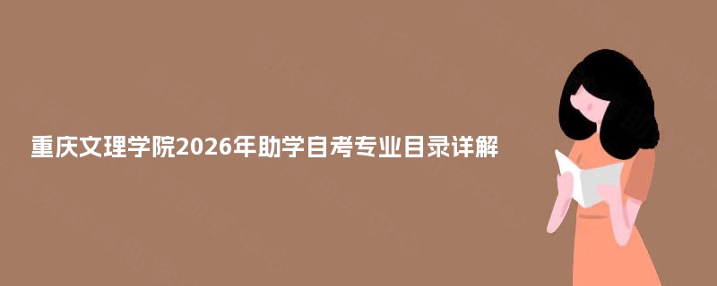 重庆文理学院2026年助学自考专业目录详解