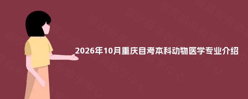 2026年10月重庆自考本科动物医学专业介绍