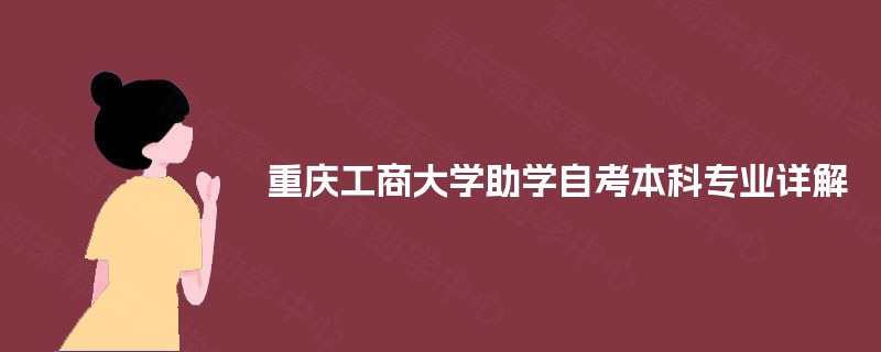 重庆工商大学助学自考本科专业详解