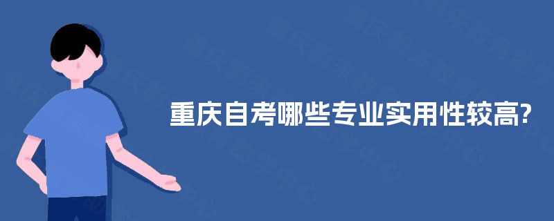 重庆自考哪些专业实用性较高?
