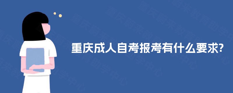 重庆成人自考报考有什么要求?