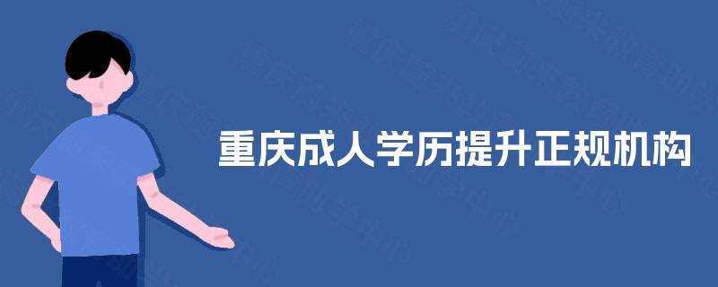 重庆成人学历提升正规机构
