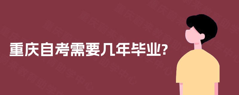 重庆自考需要几年毕业?