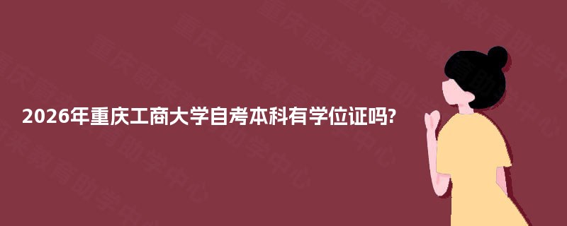 2025年重庆工商大学自考本科有学位证吗?
