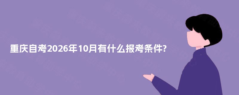 重庆自考2025年10月有什么报考条件?