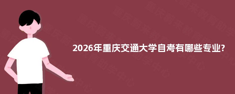 2026年重庆交通大学自考有哪些专业?