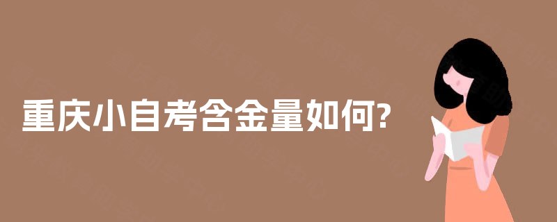 重庆小自考含金量如何?