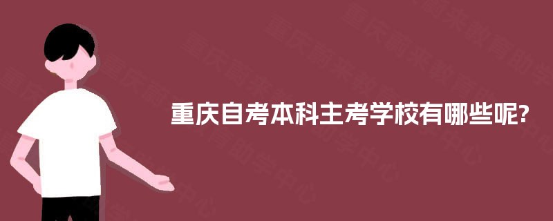 重庆自考本科主考学校有哪些呢?