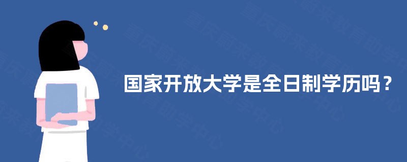 国家开放大学是全日制学历吗？
