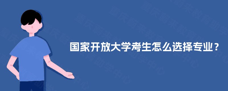 国家开放大学考生怎么选择专业？