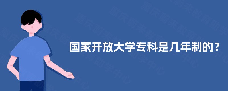 国家开放大学专科是几年制的？