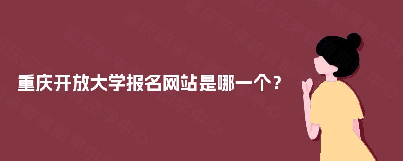 重庆开放大学报名网站是哪一个？