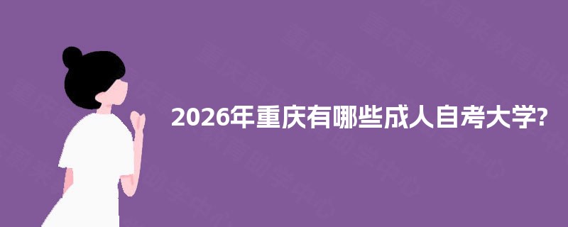 2025年重庆有哪些成人自考大学?