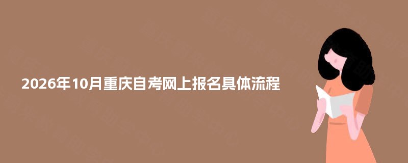 2026年10月重庆自考网上报名具体流程