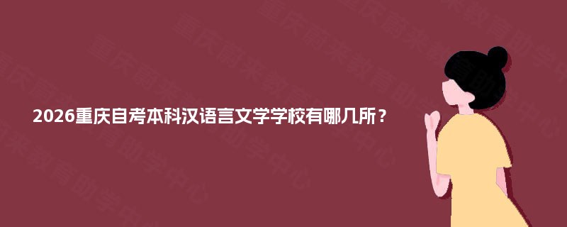 2025重庆自考本科汉语言文学学校有哪几所？