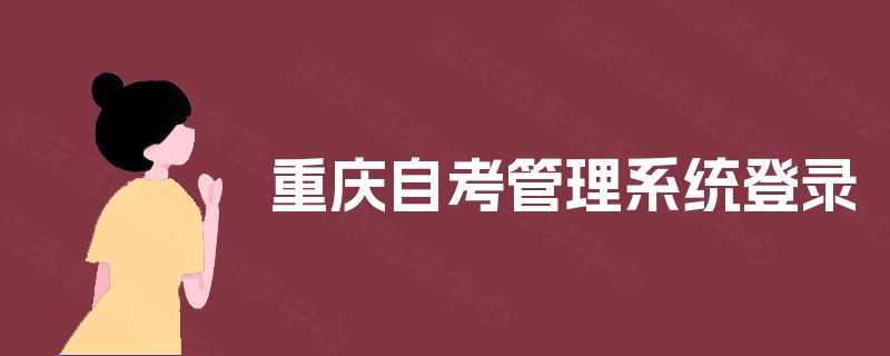 重庆自考管理系统登录 重庆自考管理系统登录