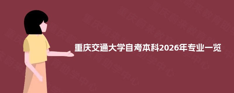 重庆交通大学自考本科2025年专业一览