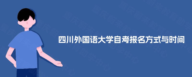 四川外国语大学自考报名方式与时间