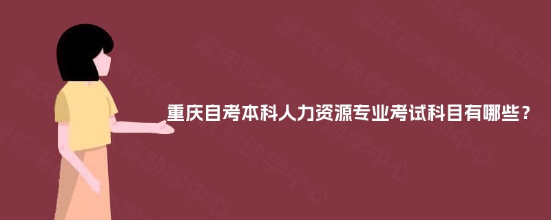 重庆自考本科人力资源专业考试科目有哪些？