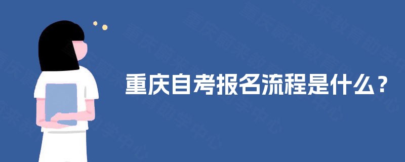 重庆自考报名流程是什么？