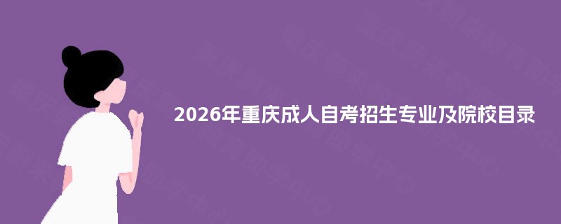 2026年重庆成人自考招生专业及院校目录