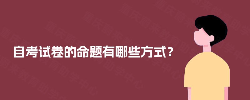 自考试卷的命题有哪些方式？