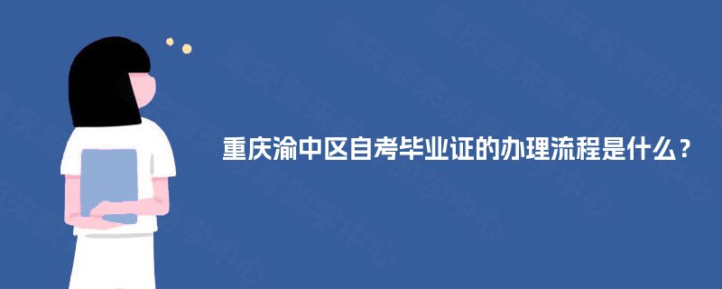重庆渝中区自考毕业证的办理流程是什么？