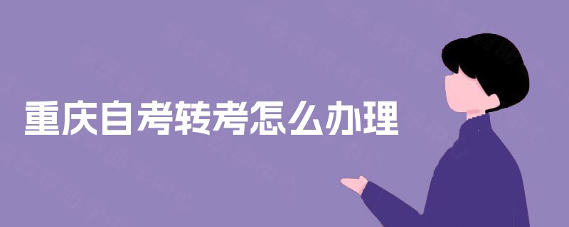重庆自考转考怎么办理