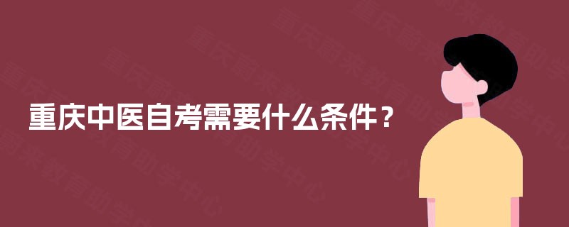 重庆中医自考需要什么条件？