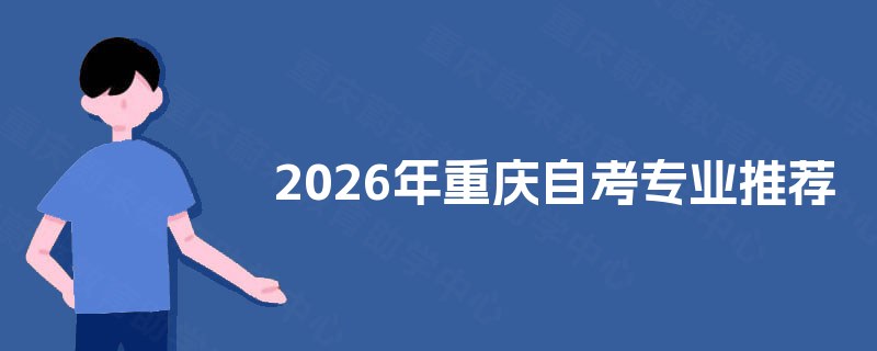 2026年重庆自考专业推荐