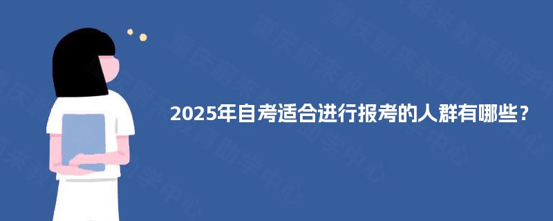 2025年自考适合进行报考的人群有哪些？