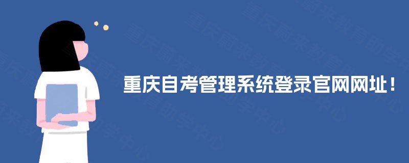 重庆自考管理系统登录官网网址！