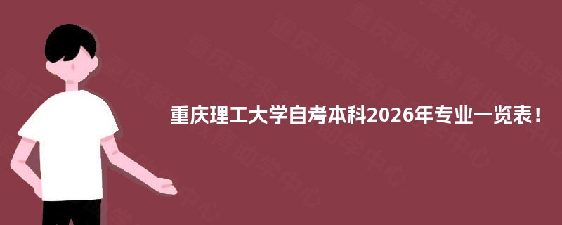 重庆理工大学自考本科2025年专业一览表！