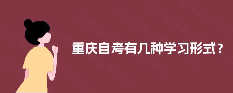 重庆自考有几种学习形式? 重庆自考有几种学习形式?