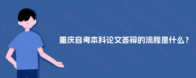 重庆自考本科论文答辩的流程是什么？