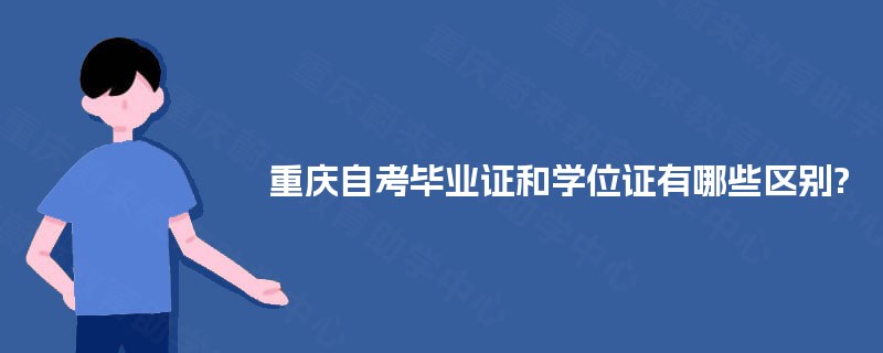 重庆自考毕业证和学位证有哪些区别?