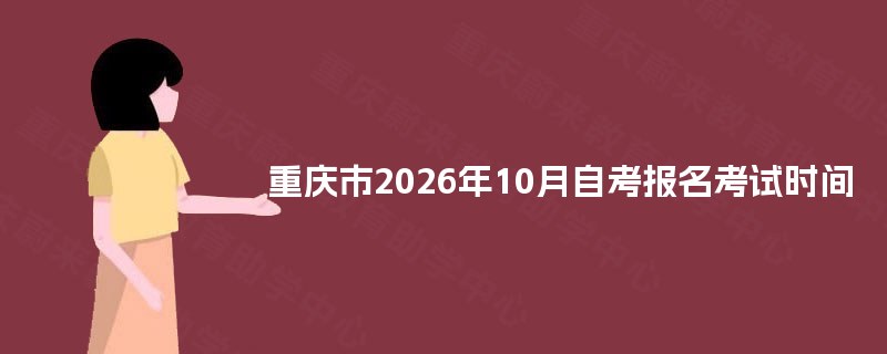重庆市2025年10月自考报名考试时间