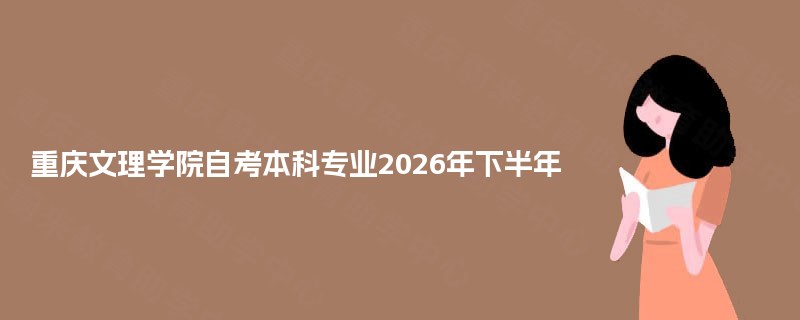 重庆文理学院自考本科专业2025年下半年